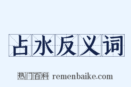 占水反义词是什么意思的图片